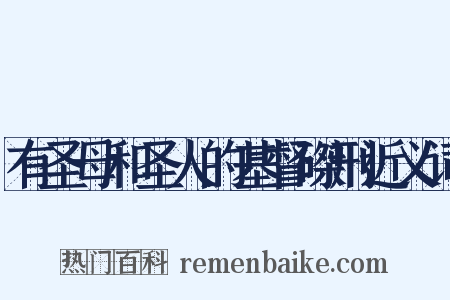 有圣母和圣人的基督磔刑近义词是什么意思的图片